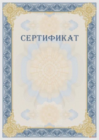 Сертификат шаблон