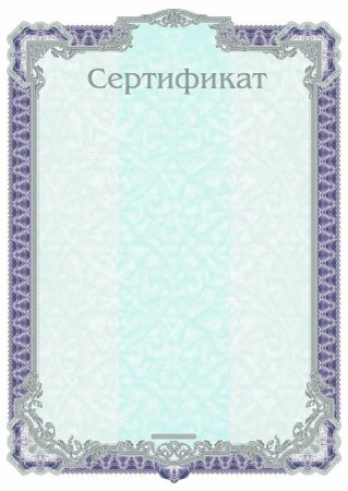 Сертификат образец