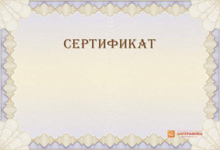Сертификат шаблон