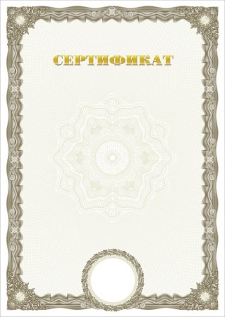 Сертификат образец пустой