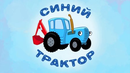 Синий трактор фон