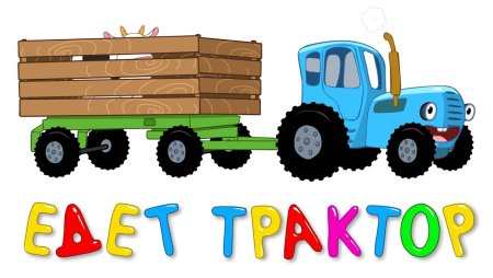 Мультики про трактор синий трактор