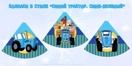 Синий трактор с днем рождения