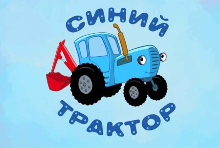 Трактор Гоша Грязнуля