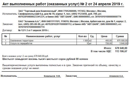 Акт об оказании услуг образец Word 1с