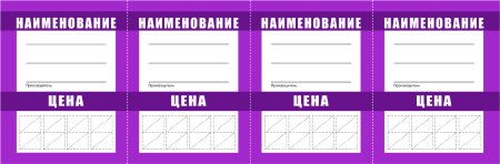 Ценник шаблон