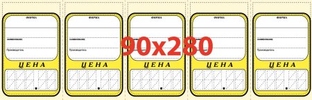 Ценники на товар