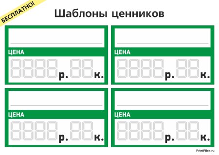 Ценники для магазина