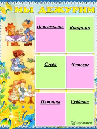 График дежурств