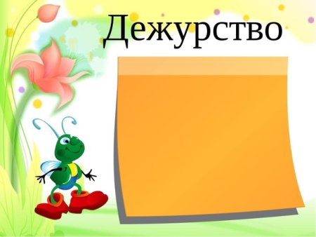Рамка дежурство по классу