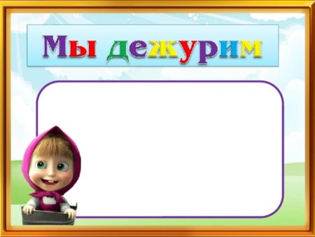 Мы дежурим