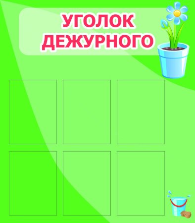 Классный уголок дежурство