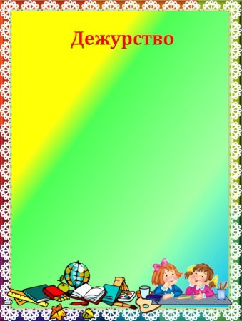 График дежурств