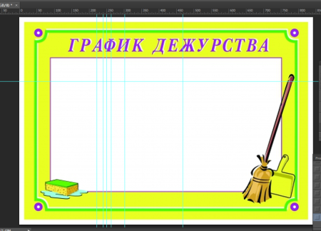 Расписание дежурств в классе