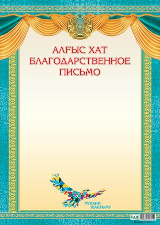 Бланки благодарственных писем Казахстан