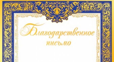Благодарственное письмо надпись