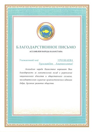 Грамоты благодарность Казахстан