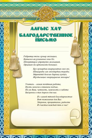 Благодарственное письмо шаблон