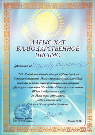 Благодарственное письмо Казахстан