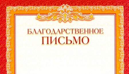 Красивая надпись благодарственное письмо