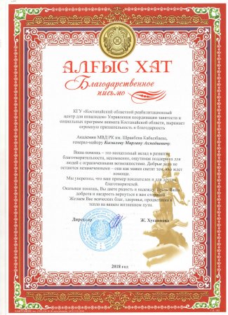 Благодарственное письмо Казахстан