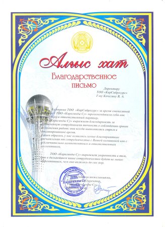Шаблон благодарственное письмо казахстан (49 фото)