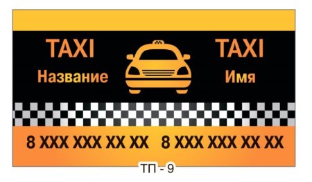 Визитная карточка такси