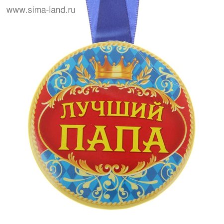 Медаль самый лучший папа