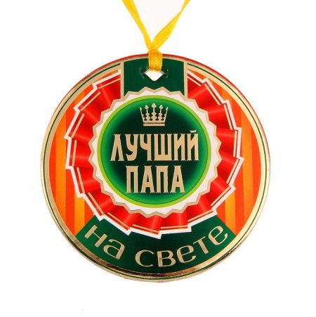 Медаль самый лучший папа