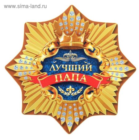 Орден лучшему папе