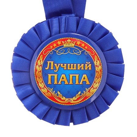 Медаль лучшему папе