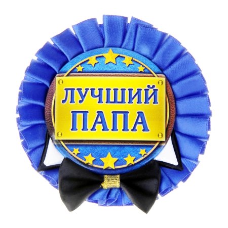 Значок лучшему папе