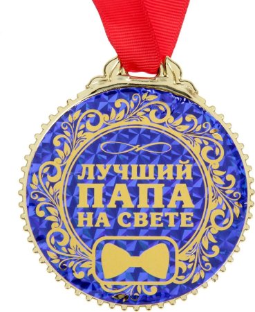 Печать лучший папа