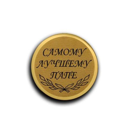 Медаль - "лучший папа"