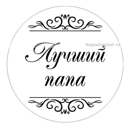 Веселые медали для мужчины