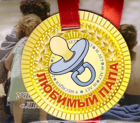 Медаль для папы на 23 февраля