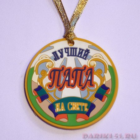 Медальки лучший папа