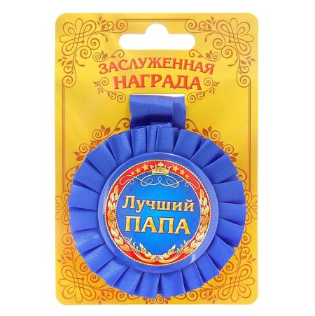 Шоколадная медаль лучшему папе