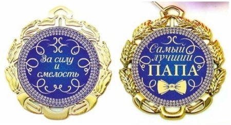 Медальки для пап в детском саду