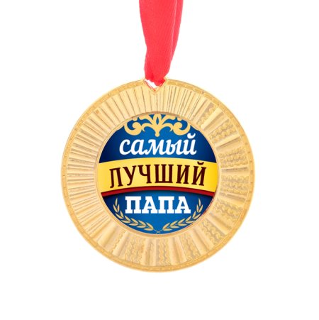 Медаль любимый папа
