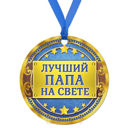 Медаль лучший отец