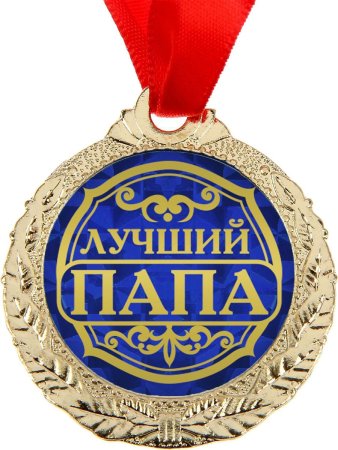 Медаль лучшему дедушке