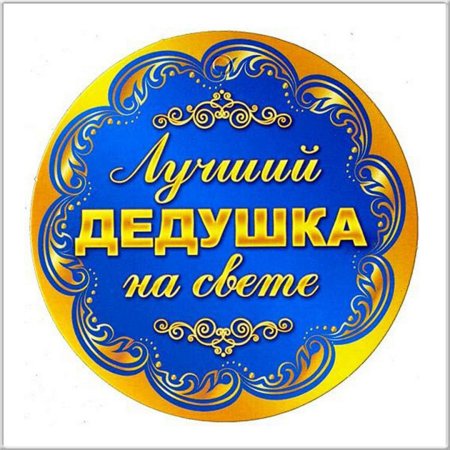Медаль - "лучший папа"