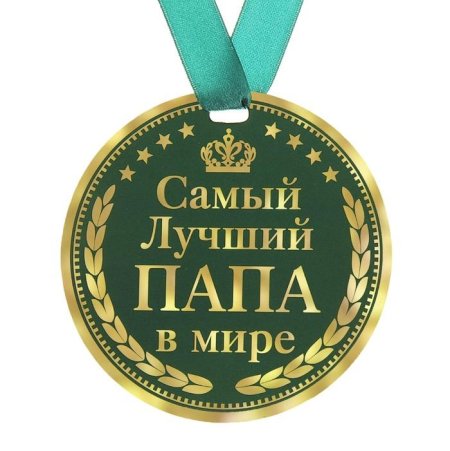Медаль самому лучшему