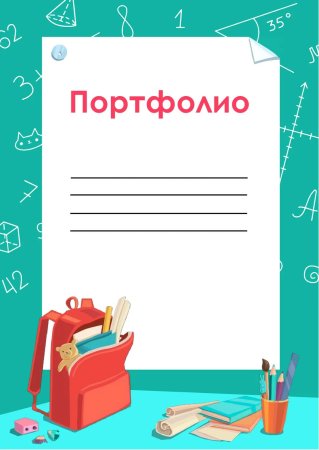 Портфолио школьника