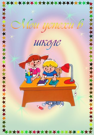 Портфолио ученика начальных классов