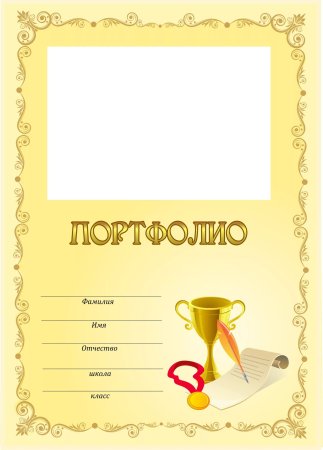 Портфолио для начальных классов образец