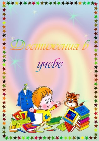 Титульный лист для портфолио школьника