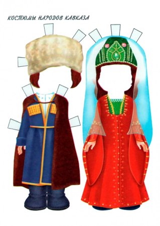 Дидактическая игра наряди куклу в национальный костюм