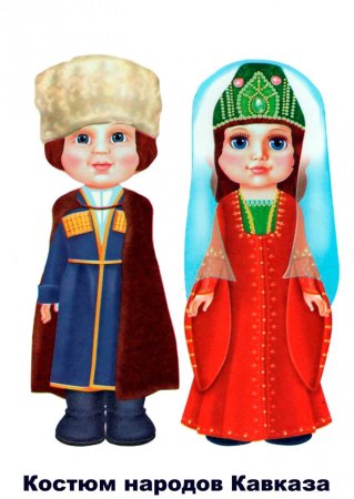 Наряди куклу в национальный костюм